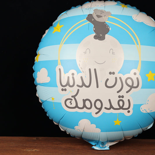 Blue new baby boy balloon with an Arabic congratulations message