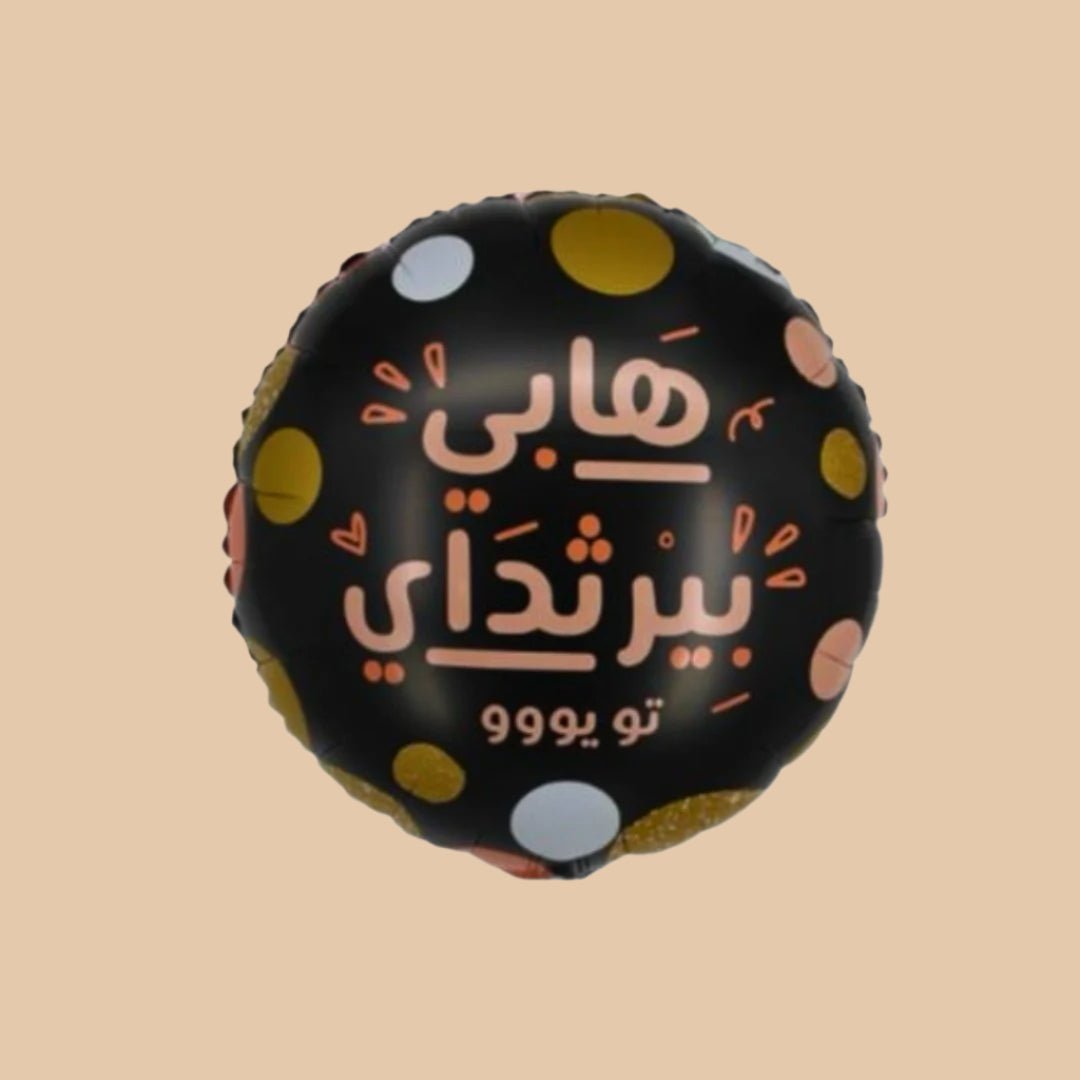 🎉 بالون عيد ميلاد سعيد | Happy Birthday Balloon - Flowers On The Way