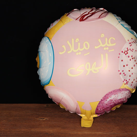 Pink balloon with an Arabic happy birthday greeting