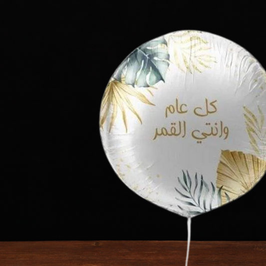 White balloon with gold leaf print and an Arabic birthday greeting