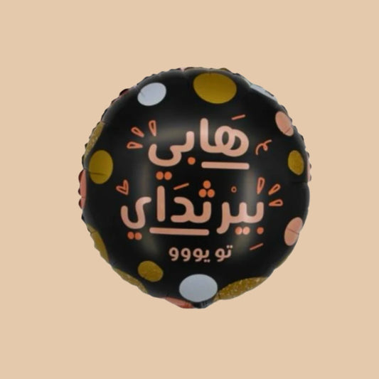 🎉 بالون عيد ميلاد سعيد | Happy Birthday Balloon - Flowers On The Way