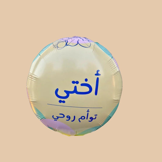 Twin Soul Balloon | بالون أختي توأم روحي - Flowers On The Way
